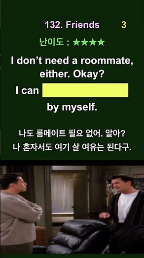 132. Friends : 자음충돌 / I don't need a roommate, either. I can afford to live here by myself. #영어회화