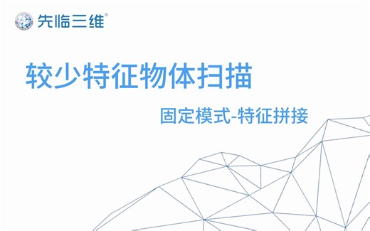 固定模式下，遇到特征较少的物体且没法直接使用标志点拼接，我们可以怎样实现扫描呢