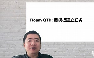 Roam Research GTD: 利用42SmartBlocks模板快速输入任务