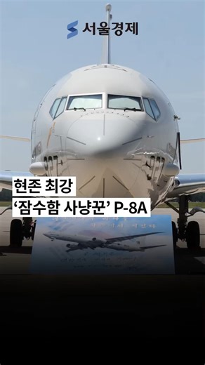“우리 영해를 넘보는 적의 수상함은 눈에 띄는 즉시 수장시킬 것” #P-8A #해상초계기
