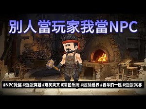 【古裝動畫丨別人當玩家，我當NPC】全網玩家被我當成牛馬？穿越成NPC鐵匠，反手發布變態任務，設計坑人秘境..｜NPC覺醒|遊戲穿越|鐵匠系統|虛擬世界..#沙雕动画 #動漫 #穿越 #都市 #短剧
