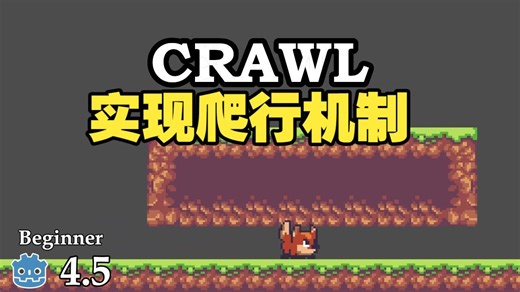 如何在Godot中实现2D爬行机制#Godot #Godot2D #游戏开发 #GameDev #2D游戏 #像素游戏 #游戏教程 #爬行机制 #Crawlin