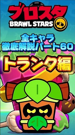 【ブロスタ】全キャラ徹底解説Part60トランク編 #shorts