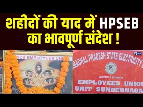 HPSEB employees became emotional remembering the martyrs. India News Himachal Pradesh