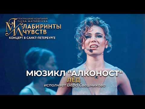 Ария Сирин «Лед» из мюзикла «Алконост» (Исполняет Вера Свешникова)
