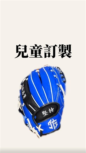 柔軟甩花牛皮手套來啦！適合小朋友玩耍， 也超適合你陪孩子或另一半到公園丟球⚾️ 重點： ✔️ 甩花牛皮質地柔軟、好打理 ✔️ 可以依你想要的配色＋個人化元素，變成專屬手套 ✔️ 想找一個好用又不想花大錢的款式？這款就是！ 有興趣想看更多或想自訂配色？私訊我，一起討論吧 | 阿男伍叁選物 A-nan53 select