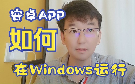 在Windows 11 系统中运行安卓APP