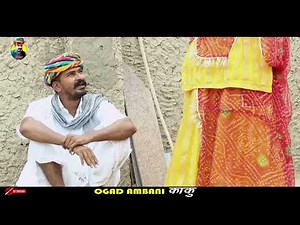 काकु री पड़ोसन | Pati Patni Aur Padosan | Ogad Ambani kaku comedy | राजस्थानी काकु कॉमेडी