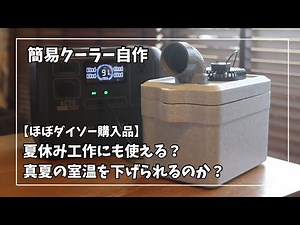 Making a simple air conditioner using almost entirely Daiso items | Can it be used for a summer v...