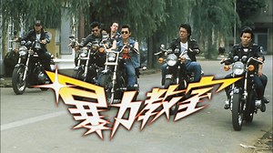 暴力教室 - Apple TV