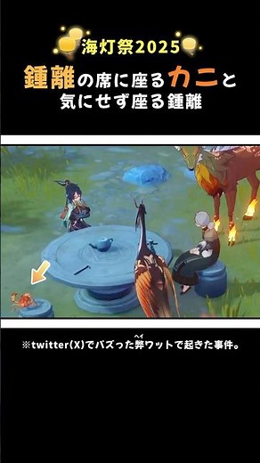 【原神】鍾離の席に座るカニと気にせずに座る鍾離 #原神 #genshinimpact #海灯祭 #鍾離 #閑雲 #海灯祭2025 #lanternrite