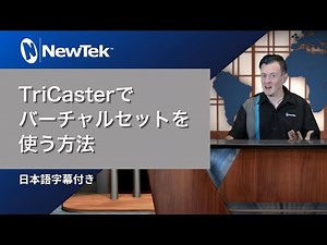 NewTek : TriCaster でバーチャルセットを使う方法 (日本語字幕付き)