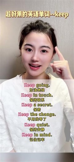 一起学习keep常用的短语#实用英语#分类记单词#短语#学英语 #口语 一起学口语#shorts