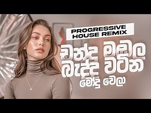 Chandra Madala (Progressive House Remix) | චන්ද්‍ර මඬල බැද්ද වටින් | Mix by NiMaa