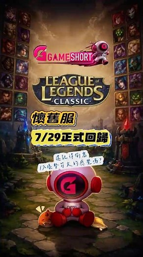 《英雄聯盟》經典模式真的來了！舊版符文、21／0／9 全部回歸#電玩新聞 #Gameshort