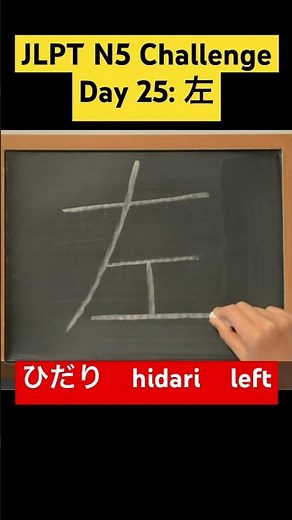 JLPT N5 Japanese Kanji Challenge - Day 25: 左 (ひだり, hidari, left) | Improve Your Kanji Daily!