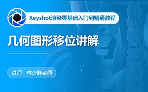 Keyshot渲染零基础入门到精通教程-Keyshot几何图形移位讲解
