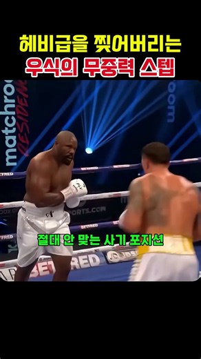 무거운 헤비급 바보 만드는 사우스포 스탭의 비밀 #복싱