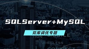 SQLServer+MySQL双库调优专题(集群/读写分离/发布订阅/docker/分库/分表/分区）B0773