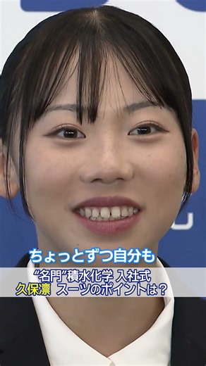 【スーツのポイントは？】「○○がかわいいよね」｜久保凛 積水化学入社式
