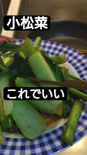 小松菜余ったらバター醤油で救うのが大正解。【青菜の逃げ道】#shorts #料理