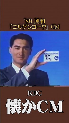 【懐かCM】興和「コルゲンコーワ」’88 #懐かしいcm #懐かしのcm #昭和 #medicine #バブル時代