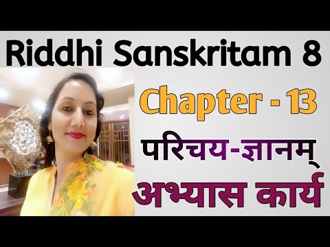 #RidhiSanskritam8 #Chapter13 #Exercise ऋद्धि संस्कृतं-8(पाठ-13) (परिचय-ज्ञानम्) अभ्यास कार्य