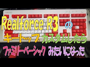 REALFORCE R3 静電容量無接点キーボードのキートップカスタマイズキットがやってきた! #(善)聞