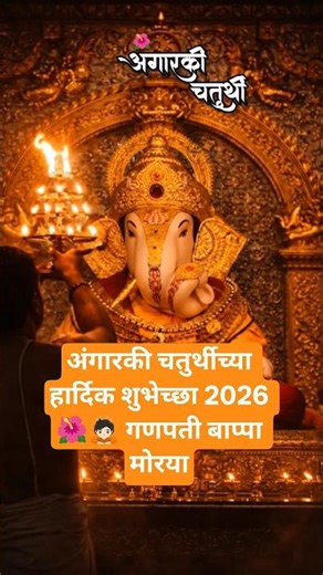 अंगारकी चतुर्थीच्या हार्दिक शुभेच्छा 2026 🌺🙇🏻 गणपती बाप्पा मोरया🙏🏻#angarkichaturthi #bappa #shorts