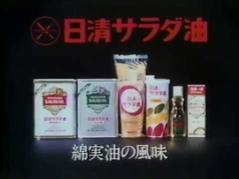 日清サラダ油 からし蓮根CM 1980年 常田富士男