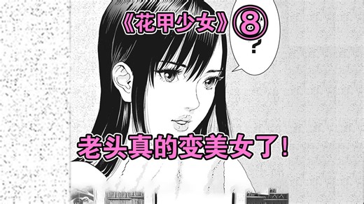 爱上兄弟日日夜夜想要连接？老头居然真的变成了大美女！《花甲公主》第8集