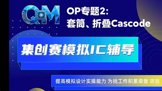 集创赛模拟IC指导：OP专题2--套筒、折叠Cascode实操讲解