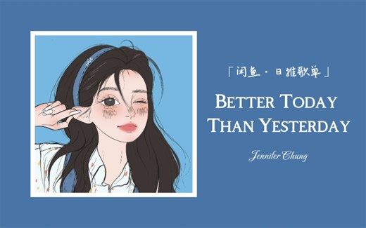 加入小甜歌丨希望今天比昨天好 明天比今天好 一天比一天好 ‖ 《Better Today Than Yesterday》