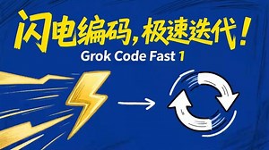 Grok Code Fast 1：闪电编码，极速迭代！