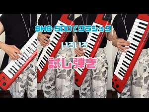 YAMAHAのショルキーSHS-500でクラシック試し弾き