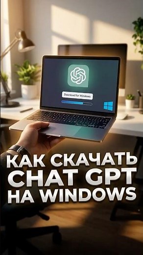 Как скачать ChatGPT на Windows