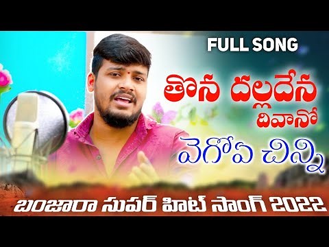 Thona Dalla Dena Divano | Chinni Full Song | Singer Balakrishna | New Banjara Songs | Vr Banjara |