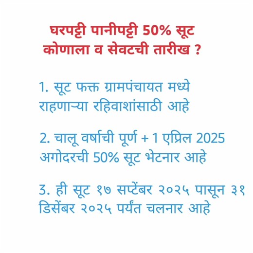 Gharpatti Panipatti 50% Savalt New GR | Grampanchayat Ghar Patti pani Patti