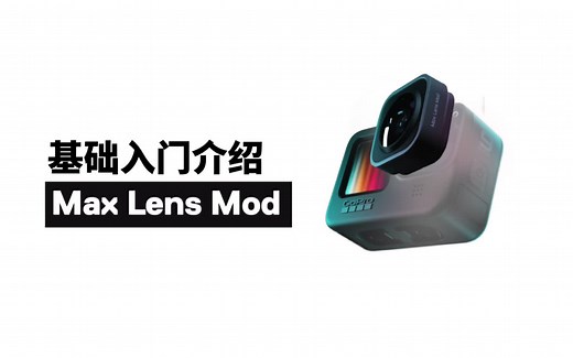 Max镜头基本入门教程