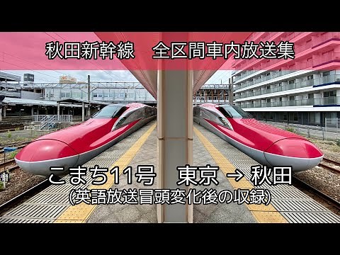 秋田新幹線 こまち11号 全区間車内放送集(東京→秋田)