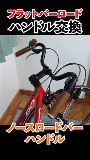フラットバーロードのハンドル交換Replacing the handlebars on a flat-bar road bike. #ノースロードバー #クロスバイクカスタム