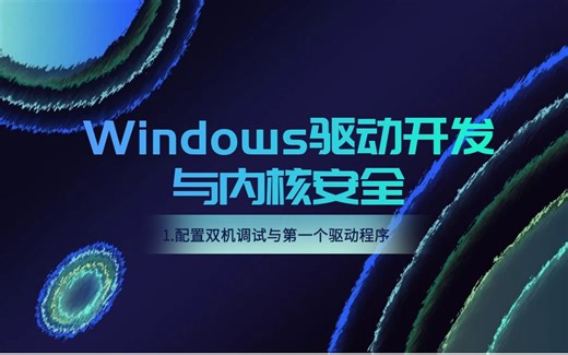 Windows驱动开发与内核安全-1.配置双机调试与第一个驱动程序【逆向安全/漏洞安全/2023最新课程/CTF】