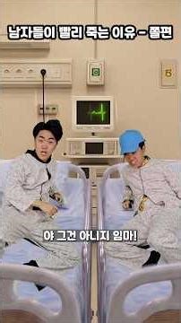 남자들이 빨리 죽는 이유 - 쫄편