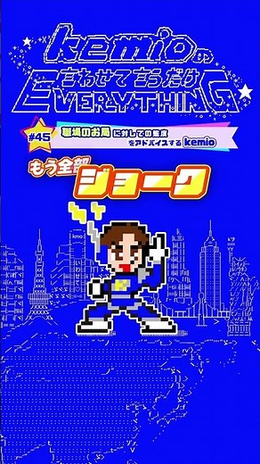 #45 職場のお局に対しての態度をアドバイスするkemio