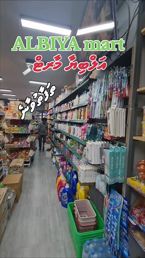 Explore Albiya Mart: Your Maldives Shopping Stop