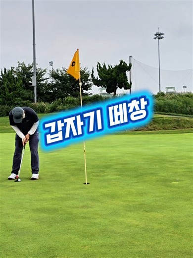 갑자기 떼창 #골프 #퍼팅 #떼창 #golf