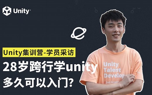 [Unity集训营] - 28岁跨行学Unity，多久可以入门？