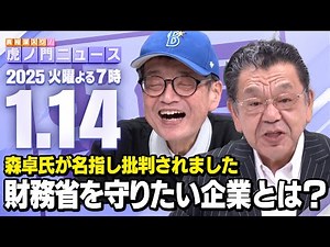 [Toranomon News] Takuro Morinaga x Shinichiro Suda 2025/1/14 (Tue)