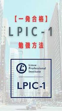 【一発合格】LPIC-1勉強方法【インフラエンジニア】#lpic #linux #インフラエンジニア #社会人勉強ルーティン #社会人vlog #社会人