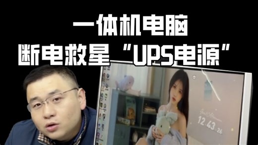 一体机电脑断电救星：UPS电源